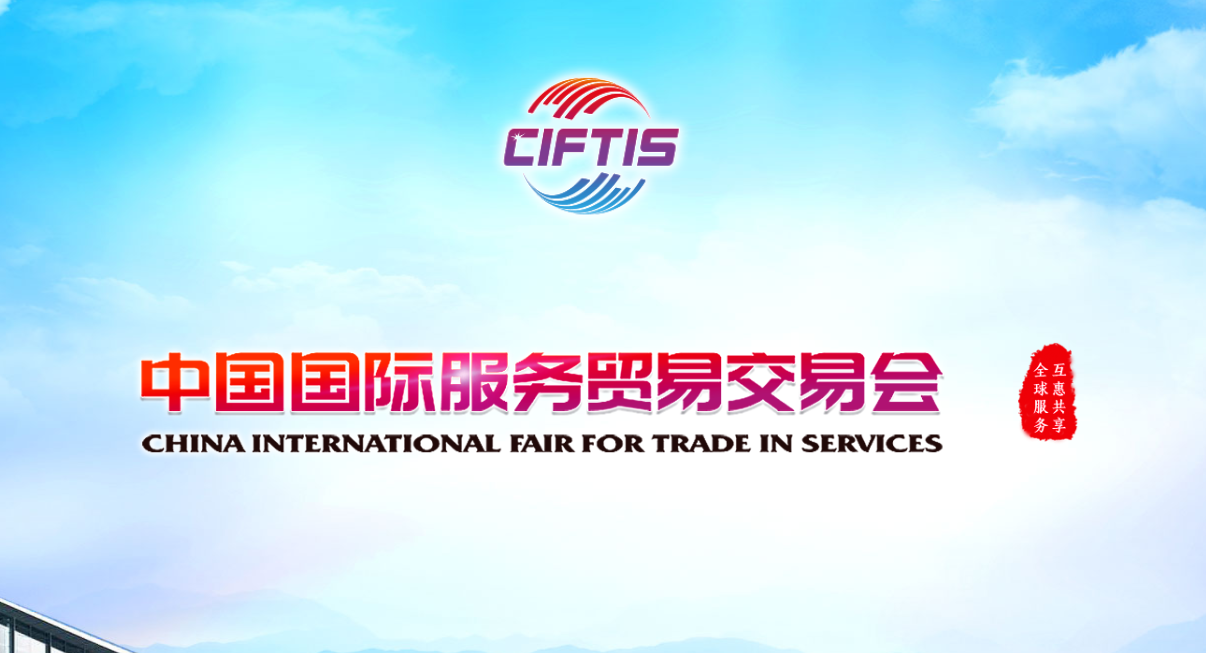 会展之窗 中国国际贸易服务交易会——展会邀请函